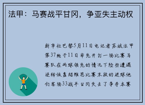 法甲：马赛战平甘冈，争亚失主动权