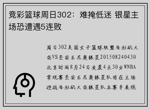 竞彩篮球周日302：难掩低迷 银星主场恐遭遇5连败