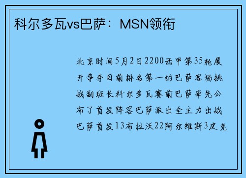 科尔多瓦vs巴萨：MSN领衔