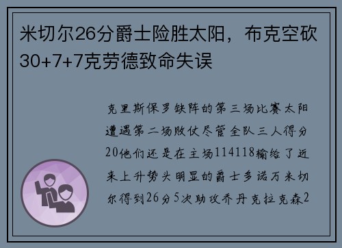 米切尔26分爵士险胜太阳，布克空砍30+7+7克劳德致命失误
