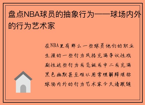 盘点NBA球员的抽象行为——球场内外的行为艺术家