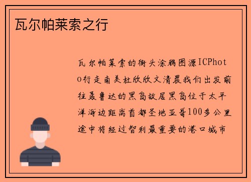瓦尔帕莱索之行