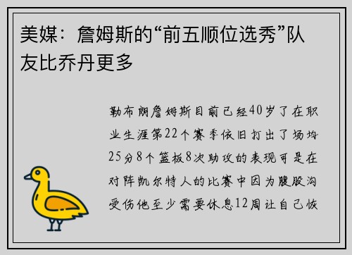 美媒：詹姆斯的“前五顺位选秀”队友比乔丹更多