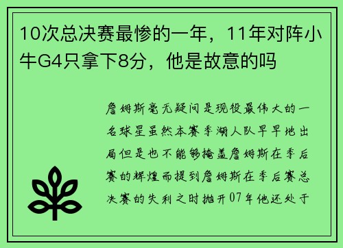 10次总决赛最惨的一年，11年对阵小牛G4只拿下8分，他是故意的吗