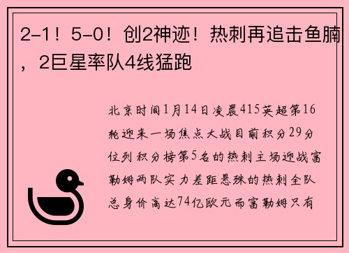 2-1！5-0！创2神迹！热刺再追击鱼腩，2巨星率队4线猛跑