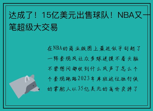 达成了！15亿美元出售球队！NBA又一笔超级大交易