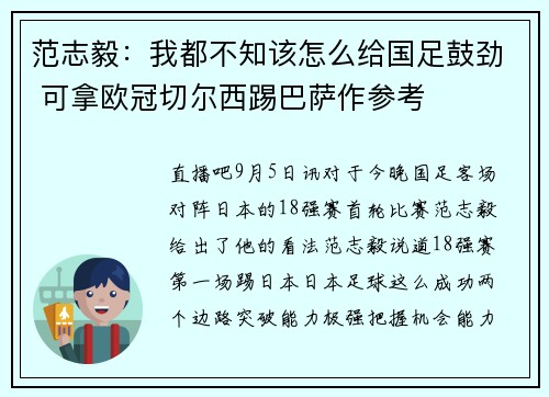 范志毅：我都不知该怎么给国足鼓劲 可拿欧冠切尔西踢巴萨作参考