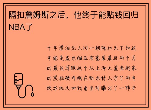 隔扣詹姆斯之后，他终于能贴钱回归NBA了
