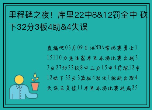 里程碑之夜！库里22中8&12罚全中 砍下32分3板4助&4失误
