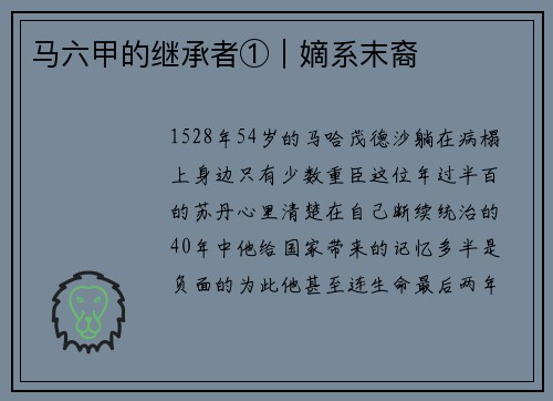 马六甲的继承者①︱嫡系末裔
