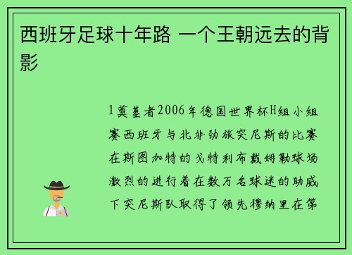 西班牙足球十年路 一个王朝远去的背影