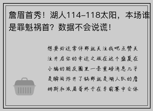詹眉首秀！湖人114-118太阳，本场谁是罪魁祸首？数据不会说谎！
