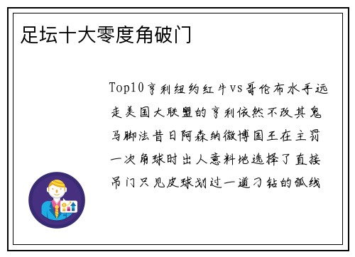 足坛十大零度角破门