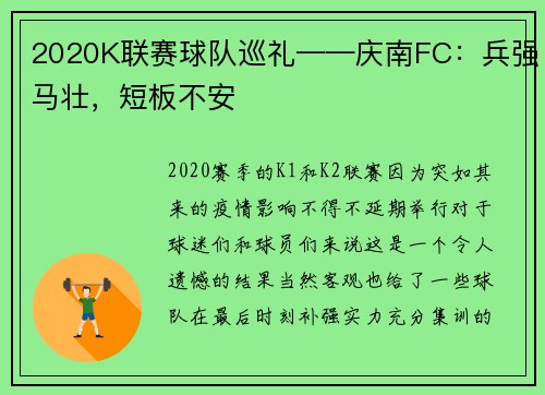 2020K联赛球队巡礼——庆南FC：兵强马壮，短板不安