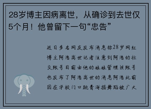 28岁博主因病离世，从确诊到去世仅5个月！他曾留下一句“忠告”