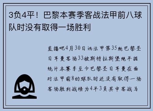 3负4平！巴黎本赛季客战法甲前八球队时没有取得一场胜利