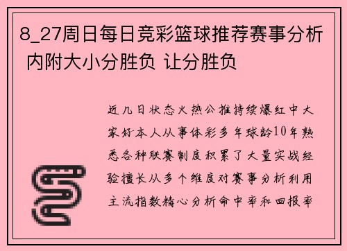 8_27周日每日竞彩篮球推荐赛事分析 内附大小分胜负 让分胜负