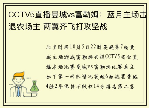 CCTV5直播曼城vs富勒姆：蓝月主场击退农场主 两翼齐飞打攻坚战