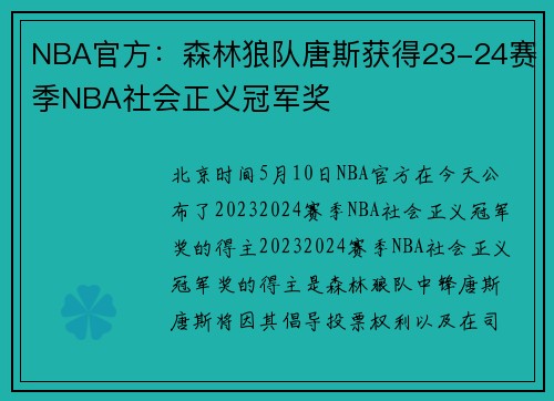 NBA官方：森林狼队唐斯获得23-24赛季NBA社会正义冠军奖