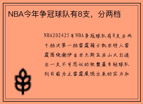 NBA今年争冠球队有8支，分两档