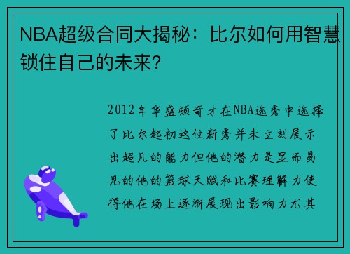 NBA超级合同大揭秘：比尔如何用智慧锁住自己的未来？