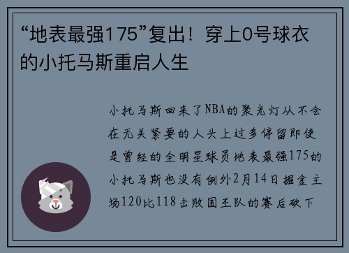 “地表最强175”复出！穿上0号球衣的小托马斯重启人生
