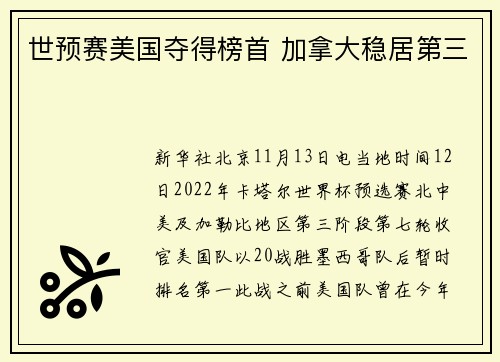世预赛美国夺得榜首 加拿大稳居第三