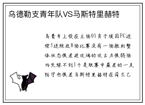 乌德勒支青年队VS马斯特里赫特