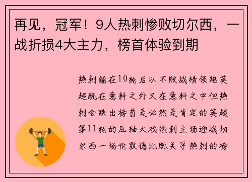 再见，冠军！9人热刺惨败切尔西，一战折损4大主力，榜首体验到期
