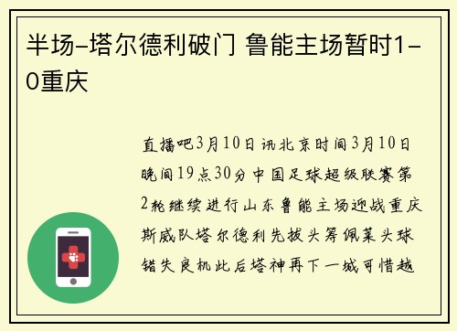 半场-塔尔德利破门 鲁能主场暂时1-0重庆