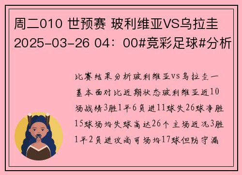 周二010 世预赛 玻利维亚VS乌拉圭 2025-03-26 04：00#竞彩足球#分析