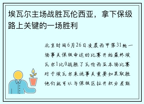 埃瓦尔主场战胜瓦伦西亚，拿下保级路上关键的一场胜利