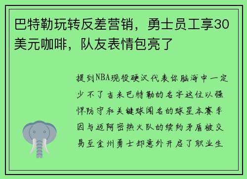 巴特勒玩转反差营销，勇士员工享30美元咖啡，队友表情包亮了