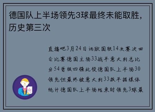 德国队上半场领先3球最终未能取胜，历史第三次