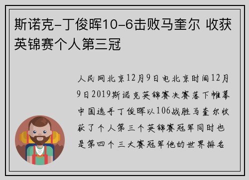 斯诺克-丁俊晖10-6击败马奎尔 收获英锦赛个人第三冠
