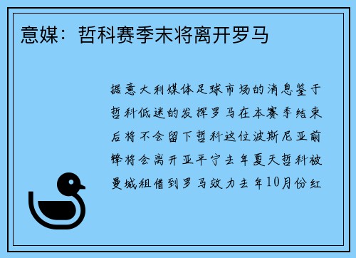 意媒：哲科赛季末将离开罗马