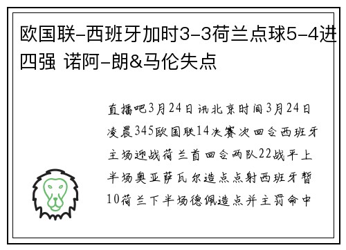 欧国联-西班牙加时3-3荷兰点球5-4进四强 诺阿-朗&马伦失点