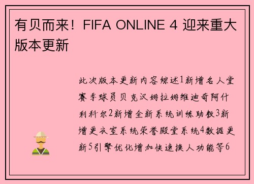 有贝而来！FIFA ONLINE 4 迎来重大版本更新