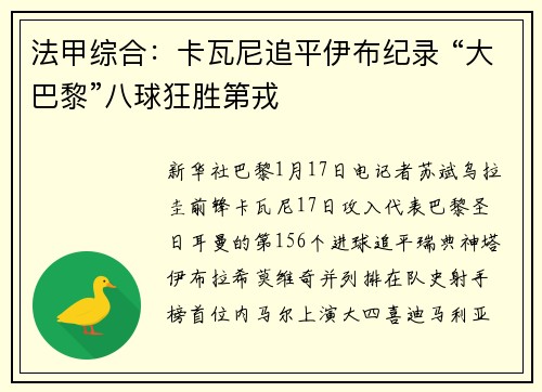 法甲综合：卡瓦尼追平伊布纪录 “大巴黎”八球狂胜第戎