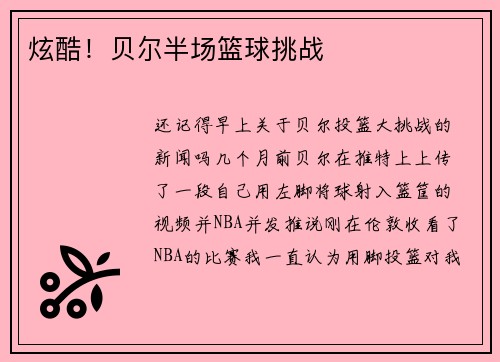 炫酷！贝尔半场篮球挑战