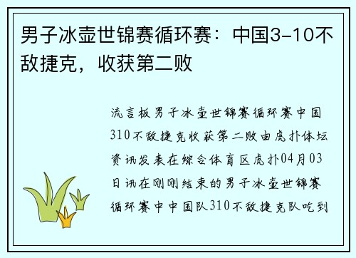 男子冰壶世锦赛循环赛：中国3-10不敌捷克，收获第二败