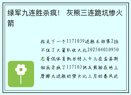 绿军九连胜杀疯！ 灰熊三连跪坑惨火箭