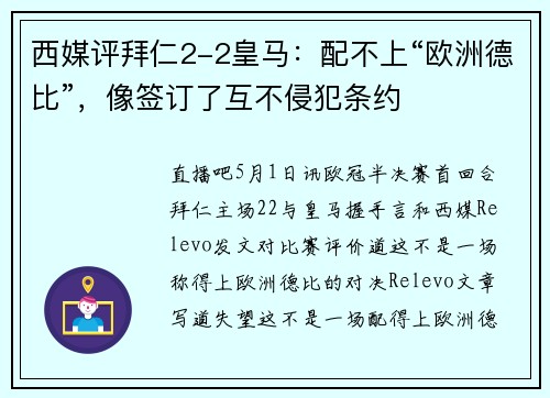 西媒评拜仁2-2皇马：配不上“欧洲德比”，像签订了互不侵犯条约