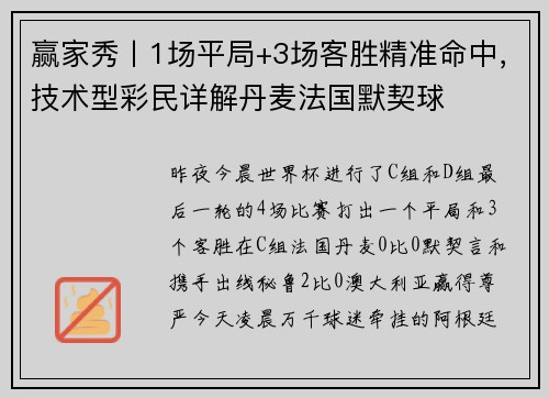 赢家秀丨1场平局+3场客胜精准命中，技术型彩民详解丹麦法国默契球