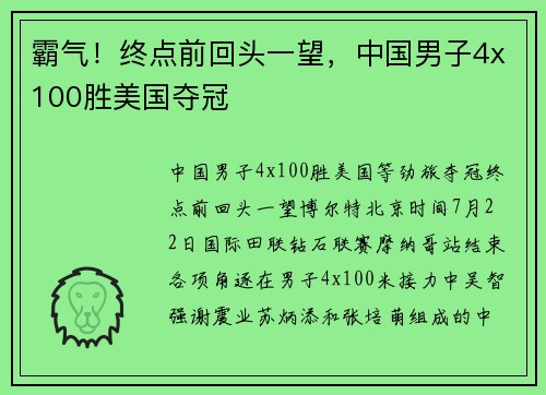 霸气！终点前回头一望，中国男子4x100胜美国夺冠