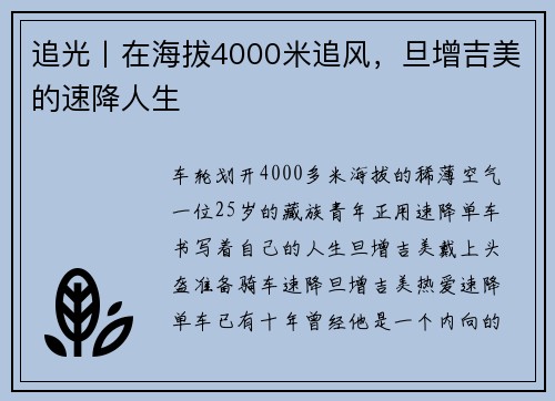 追光丨在海拔4000米追风，旦增吉美的速降人生