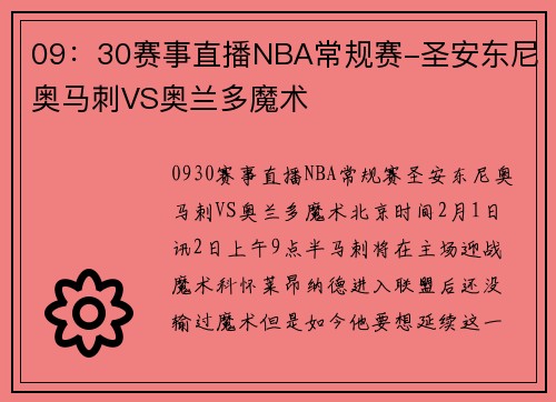 09：30赛事直播NBA常规赛-圣安东尼奥马刺VS奥兰多魔术