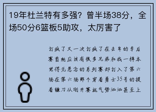 19年杜兰特有多强？曾半场38分，全场50分6篮板5助攻，太厉害了