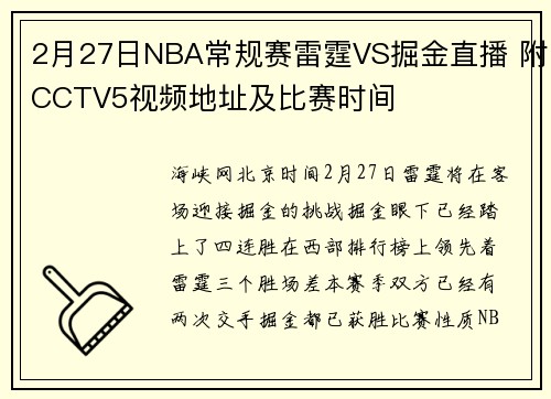 2月27日NBA常规赛雷霆VS掘金直播 附CCTV5视频地址及比赛时间