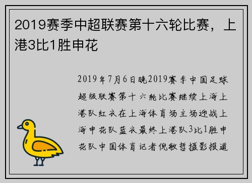 2019赛季中超联赛第十六轮比赛，上港3比1胜申花